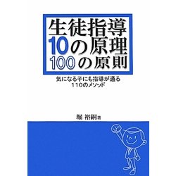 生徒指導10の原理・100の原則―気になる子にも指導が通る110のメソッド [単行本]