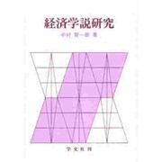 経済学説研究 [単行本]