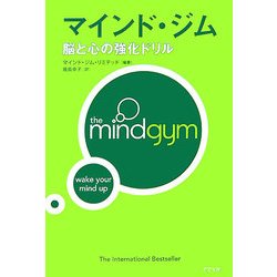 マインド・ジム―脳と心の強化ドリル [単行本]