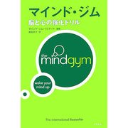 マインド・ジム―脳と心の強化ドリル [単行本]