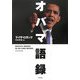 オバマ語録 [単行本]