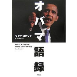 オバマ語録 [単行本]