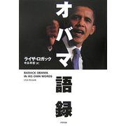 オバマ語録 [単行本]