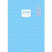 ぽち袋おたのしみ帖 [単行本]