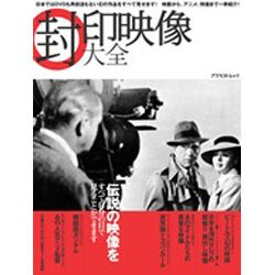 封印映像大全－幻の映画・アニメ・セレブ・特撮作品を紹介 すべて自分の目で見ることができます（アスペクトムック） [ムックその他]