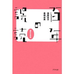 百年の誤読 海外文学篇 [単行本]