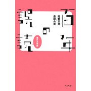 百年の誤読 海外文学篇 [単行本]