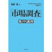 「市場調査」集中講座―プレゼン&セールスに即役立つ [単行本]
