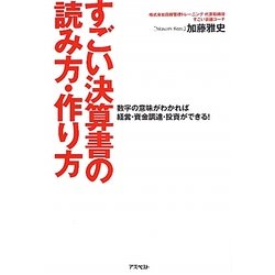 すごい決算書の読み方・作り方―数字の意味がわかれば経営・資金調達・投資ができる! [単行本]