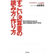 すごい決算書の読み方・作り方―数字の意味がわかれば経営・資金調達・投資ができる! [単行本]