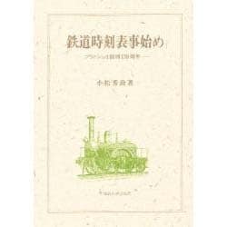 鉄道時刻表事始め―ブラドショオ創刊150周年 [単行本]