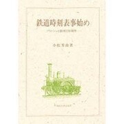 鉄道時刻表事始め―ブラドショオ創刊150周年 [単行本]