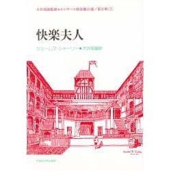 快楽夫人(エリザベス朝喜劇10選〈第2期 9〉) [全集叢書]