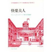 快楽夫人(エリザベス朝喜劇10選〈第2期 9〉) [全集叢書]