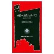 市民が主役のまちづくり―富山県魚津市の挑戦(早稲田大学理工総研シリーズ〈12〉) [全集叢書]