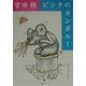 ピンクのカンガルー [単行本]