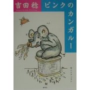 ピンクのカンガルー [単行本]