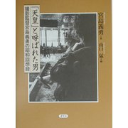 「天皇」と呼ばれた男―撮影監督宮島義勇の昭和回想録 [単行本]