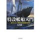 特設艦船入門―海軍を支えた戦時改装船徹底研究(光人社NF文庫) [文庫]