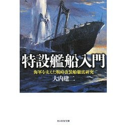 特設艦船入門―海軍を支えた戦時改装船徹底研究(光人社NF文庫) [文庫]