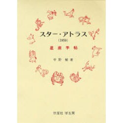 スター・アトラス [単行本]