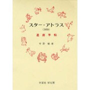 スター・アトラス [単行本]