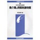 魚介類の摂餌刺激物質(水産学シリーズ〈101〉) [全集叢書]