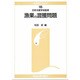 漁業の混獲問題(水産学シリーズ) [全集叢書]
