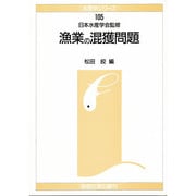 漁業の混獲問題(水産学シリーズ) [全集叢書]