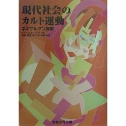 現代社会のカルト運動―ネオゲルマン異教 [単行本]