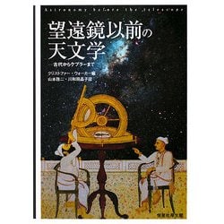 ヨドバシ.com - 望遠鏡以前の天文学―古代からケプラーまで [単行本 