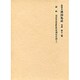和刻本漢詩集成12 宋詩2