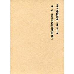 和刻本漢詩集成12 宋詩2