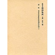 和刻本漢詩集成12 宋詩2