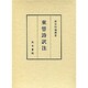 東晋詩訳注