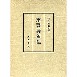 東晋詩訳注