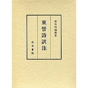東晋詩訳注
