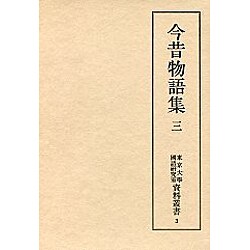 今昔物語集 3