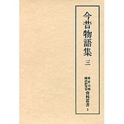 今昔物語集 3