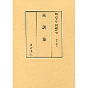 童訓集
