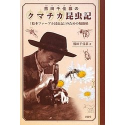 熊田千佳慕のクマチカ昆虫記―絵本ファーブル昆虫記のための勉強帖 [単行本]