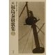 続・福島泰樹歌集(現代歌人文庫) [全集叢書]