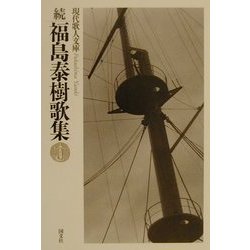 続・福島泰樹歌集(現代歌人文庫) [全集叢書]