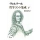 ヴォルテール哲学コント集成〈下〉 [単行本]