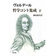 ヴォルテール哲学コント集成〈下〉 [単行本]