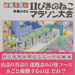 ヨドバシ.com - 11ぴきのねこマラソン大会 改訂新版 (絵巻えほん 