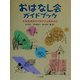 おはなし会ガイドブック―小学生向きのプログラムを中心に [単行本]