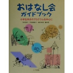 おはなし会ガイドブック―小学生向きのプログラムを中心に [単行本]