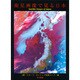 衛星画像で見る日本 [単行本]