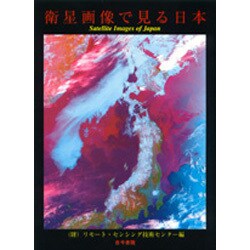 衛星画像で見る日本 [単行本]